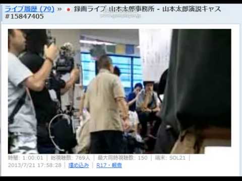 山本太郎、投票日17：58に選挙事務所からネット中継