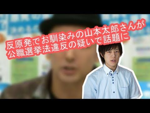 反原発でお馴染みの山本太郎さんが公職選挙法違反の疑いで話題に