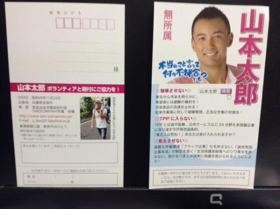 参院選\山本太郎\選挙管理委員会に許可を得ていない資金提供呼びかけハガキ