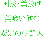 韓国人は、人糞をまいて意思表示
