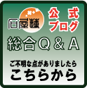 ～幸せ請負人のウラブログ～-Ｑ＆Ａバナー