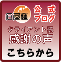 ～幸せ請負人のウラブログ～-喜びの声バナー