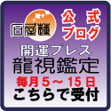 ～幸せ請負人のウラブログ～-龍視鑑定バナー