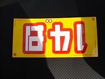さすらいのドリブラー高橋和実 ふっか つ おごっそうがでちゃったのブログ