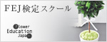 島根（松江市）で学べる☆アイスフラワー・ジェルBOX・プリザーブドフラワー☆アトリエチルズ ～atelier Chiru's～-FEJバナー
