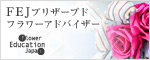 島根（松江市）で学べる☆アイスフラワー・ジェルBOX・プリザーブドフラワー☆アトリエチルズ ～atelier Chiru's～-FEJバナー