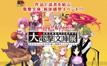 大電撃文庫展｜作品と読者を結ぶ 電撃文庫 新体感型イベント!!