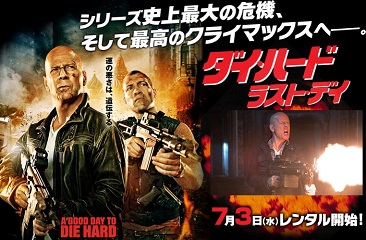 ゲオオンライン／『ダイ・ハード-ラスト・デイ』特集