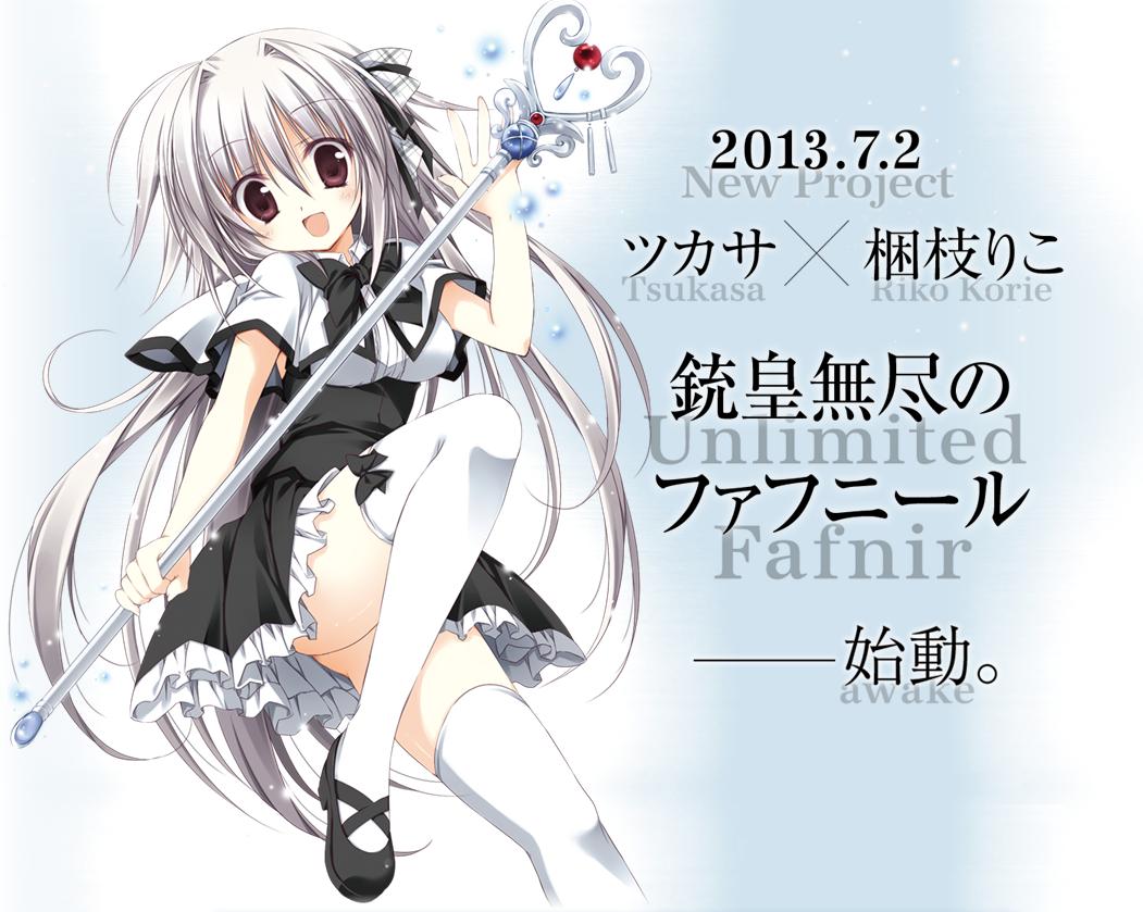 銃皇無尽のファフニール｜ラノベ文庫