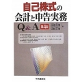 自己株式の会計と申告実務QA