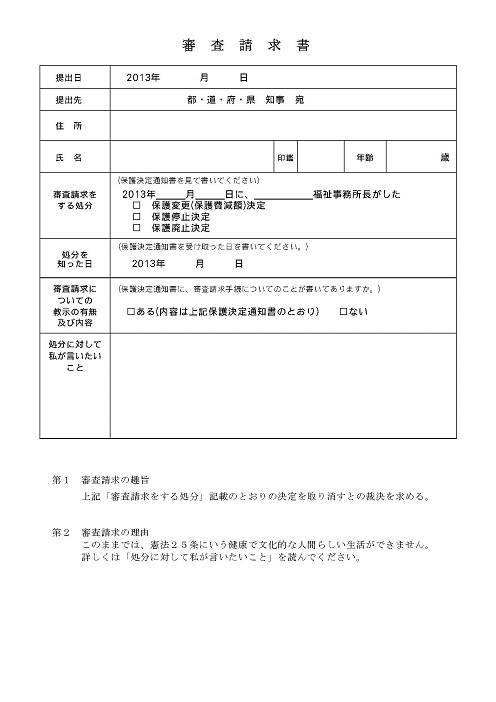 審査請求チラシ・裏（審査請求書）