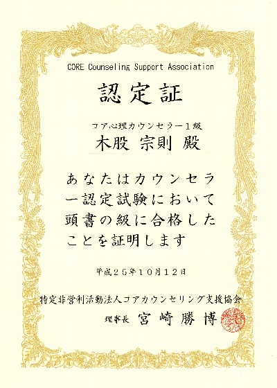 コア１級カウンセラー認定証