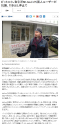 newsビットコイン取引所MtGoxに外国人ユーザーが抗議、引き出し停止で