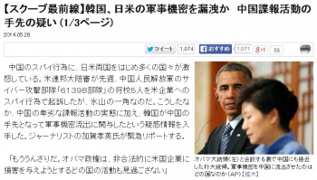 news【スクープ最前線】韓国、日米の軍事機密を漏洩か　中国諜報活動の手先の疑い