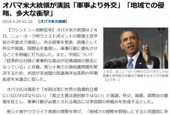 newsオバマ米大統領が演説「軍事より外交」「地域での侵略、多大な衝撃」