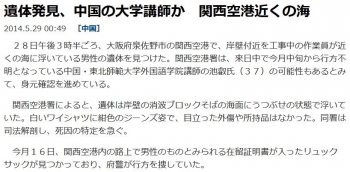 news遺体発見、中国の大学講師か　関西空港近くの海