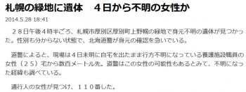 news札幌の緑地に遺体　４日から不明の女性か