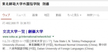 sea東北師範大学外国語学院　創価
