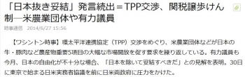 news「日本抜き妥結」発言続出＝TPP交渉、関税譲歩けん制―米農業団体や有力議員