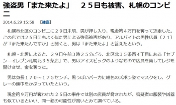 news強盗男「また来たよ」　２５日も被害、札幌のコンビニ