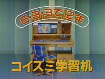 6・3・3で12年！コイズミ学習机