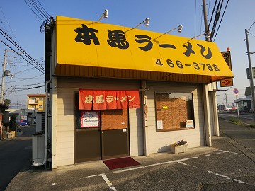本馬ラーメン
