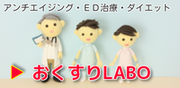 おくすりLABO
