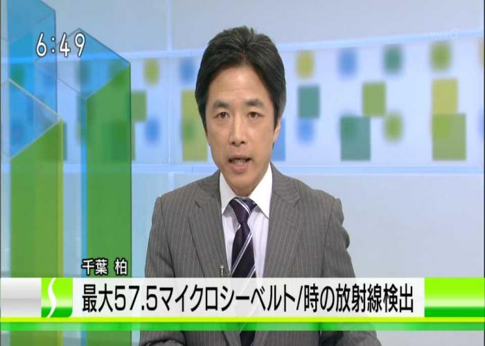 千葉県柏市で57、5マイクロシーベルト毎時、NHKテレビ