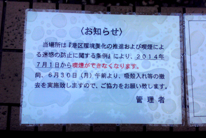 喫煙場所終了告知