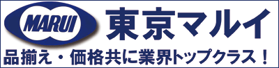 品揃え・価格共に業界トップクラス！【東京マルイ】コーナー