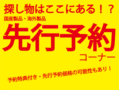 探し物が見つかるかも！？【先行予約】コーナー