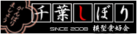 千葉しぼり