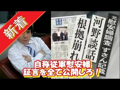 宮崎哲弥「政府は自称従軍慰安婦16人の証言を英訳して全世界に公開しろ！」