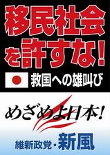 移民受け入れ反対　新風