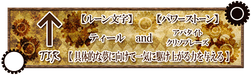 夢　目標　達成　パワーストーン　アパタイト　クリソプレーズ　水晶　ルーン　ルーン文字　ティール　TIR
