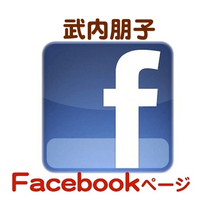 武内朋子Facebook