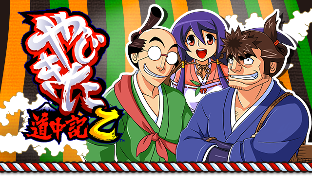 「やじきた道中記乙」の画像検索結果