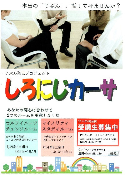 しろにじカーサ受講生募集用チラシ表