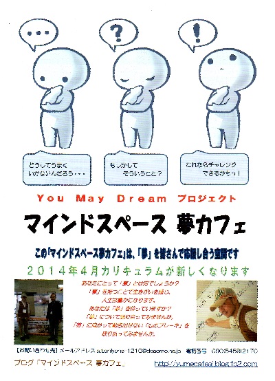 マインドスペース夢カフェ2014チラシ表