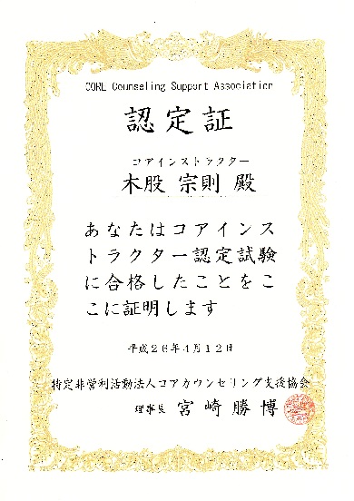コアインストラクター認定書