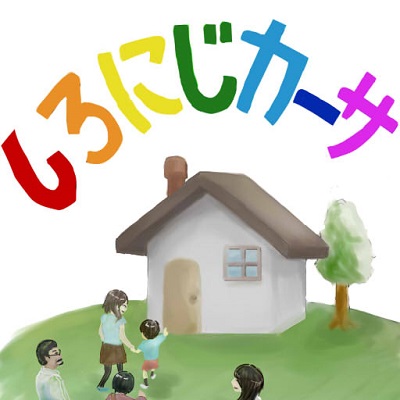 しろにじカーサ　ロゴ