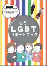 「ろうLGBTサポートブック」