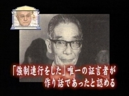 「強制連行をした」唯一の証言者が作り話であったと認める