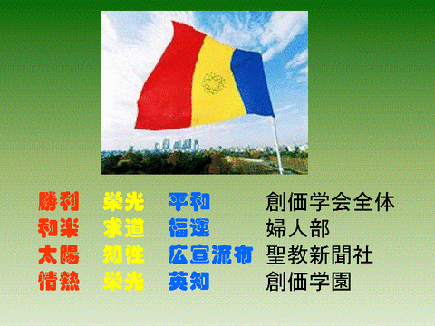 創価学会三色旗　（赤 黄 青）