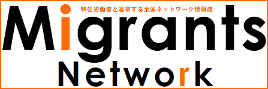 Ｍ-ネット（Migrant's-ネット）は、移住連（SMJ）が年10回発行している移住労働者・移住外国人にかかわる課題、関連情報を提供する情報誌です。