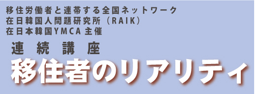 主催：移住労働者と連帯する全国ネットワーク、在日韓国人問題研究所（RAIK）、在日本韓国YMCA