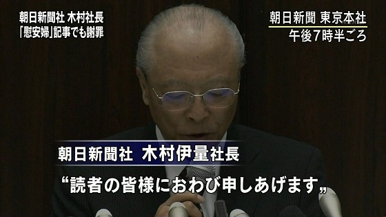 020140911-195750NHKが緊急臨時ニュースで朝日新聞木村社長会見!吉田調書記事は取り消し&慰安婦誤報(捏造)もついでにお詫び!(読者に)