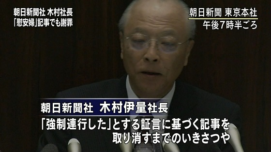 NHKが緊急臨時ニュースで朝日新聞木村社長会見!吉田調書記事は取り消し&慰安婦誤報(捏造)もついでにお詫び!(読者に)