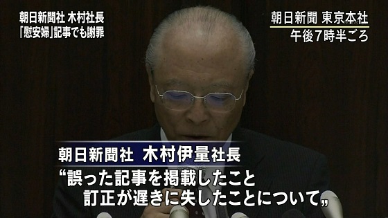 NHKが緊急臨時ニュースで朝日新聞木村社長会見!吉田調書記事は取り消し&慰安婦誤報(捏造)もついでにお詫び!(読者に)