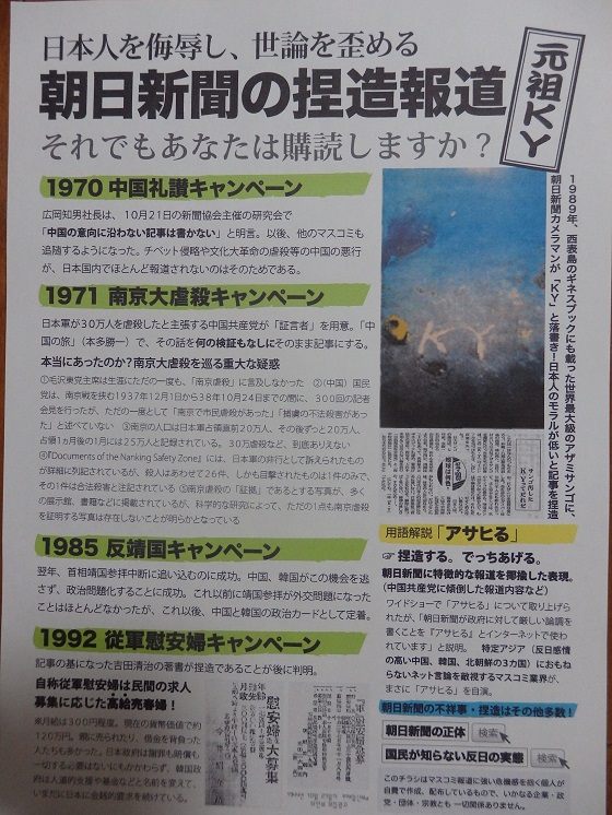 【チラシ】朝日新聞の捏造報道・有志が作成・南京大虐殺、靖国問題、従軍慰安婦←朝日がつくった歴史